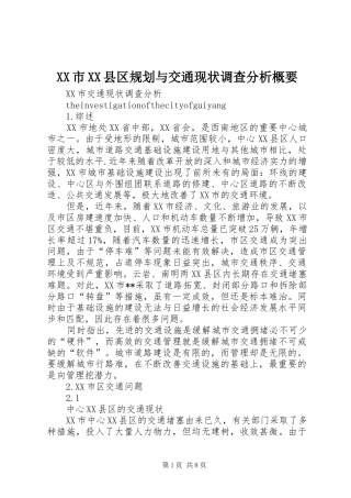XX市XX县区规划与交通现状调查分析概要 