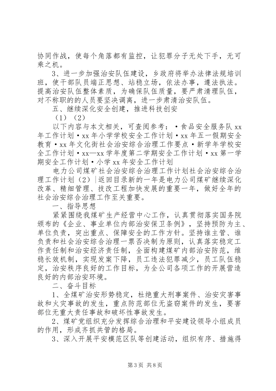 社会治安综合治理工作计划4篇_第3页