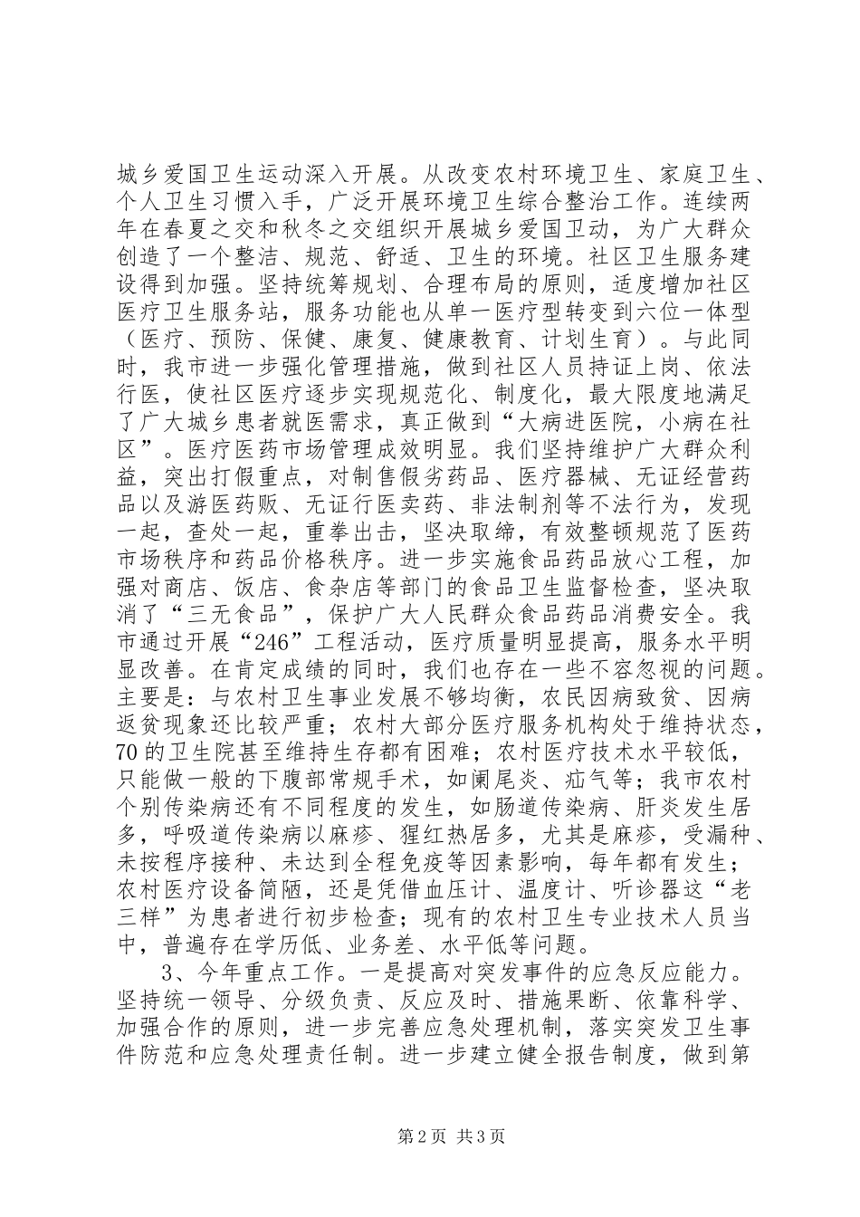 卫生工作、人口与计划生育工作和红十字会工作情况汇报 _第2页