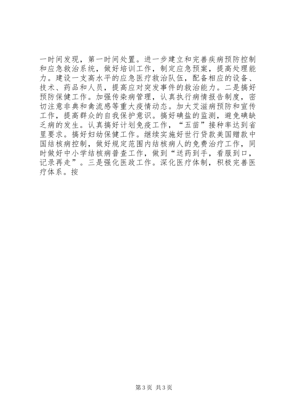 卫生工作、人口与计划生育工作和红十字会工作情况汇报 _第3页