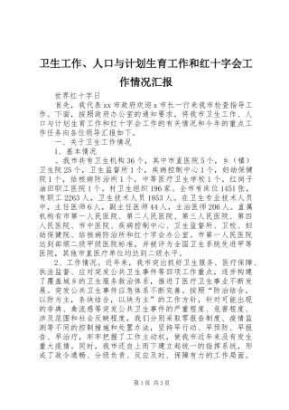 卫生工作、人口与计划生育工作和红十字会工作情况汇报 