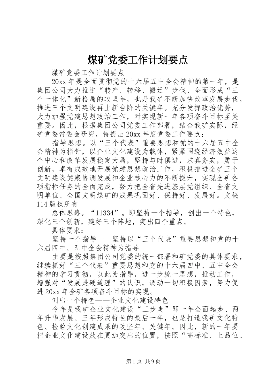煤矿党委工作计划要点 _第1页