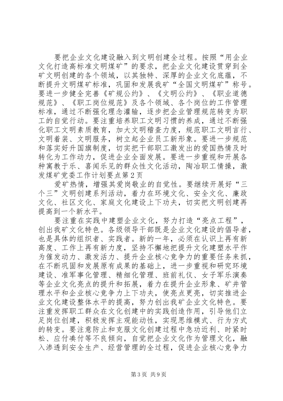 煤矿党委工作计划要点 _第3页