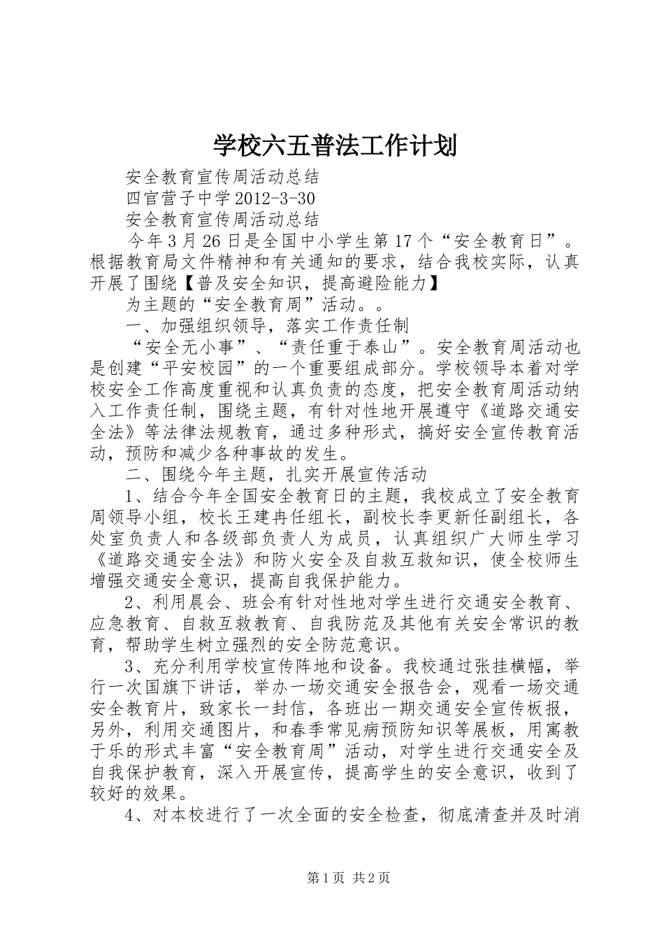 学校六五普法工作计划 _第1页