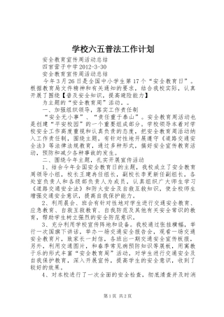 学校六五普法工作计划 