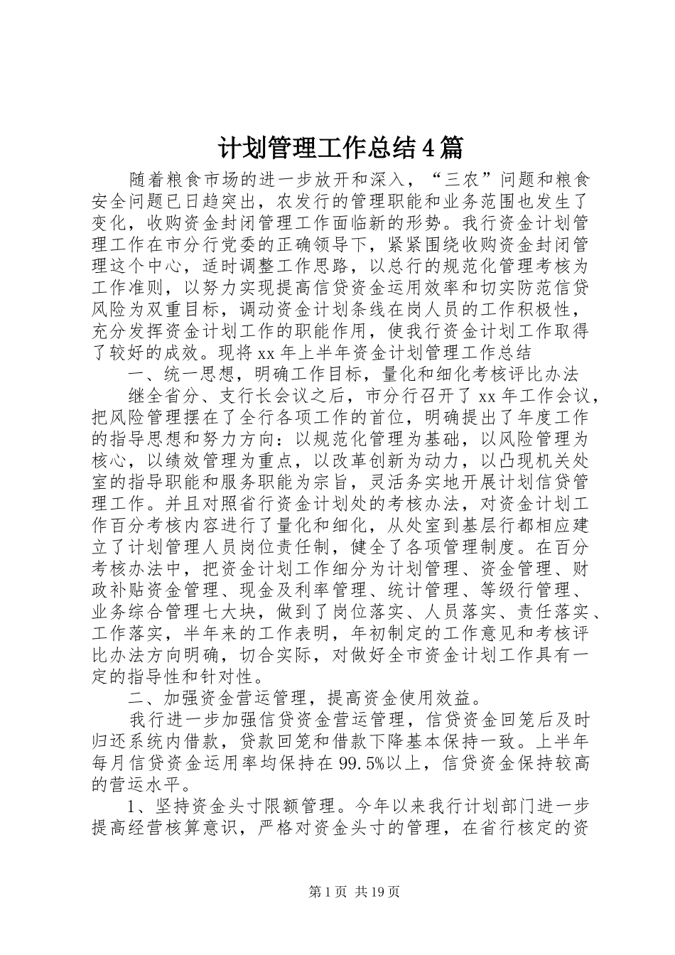 计划管理工作总结4篇_第1页