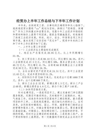 经贸办上半年工作总结与下半年工作计划 