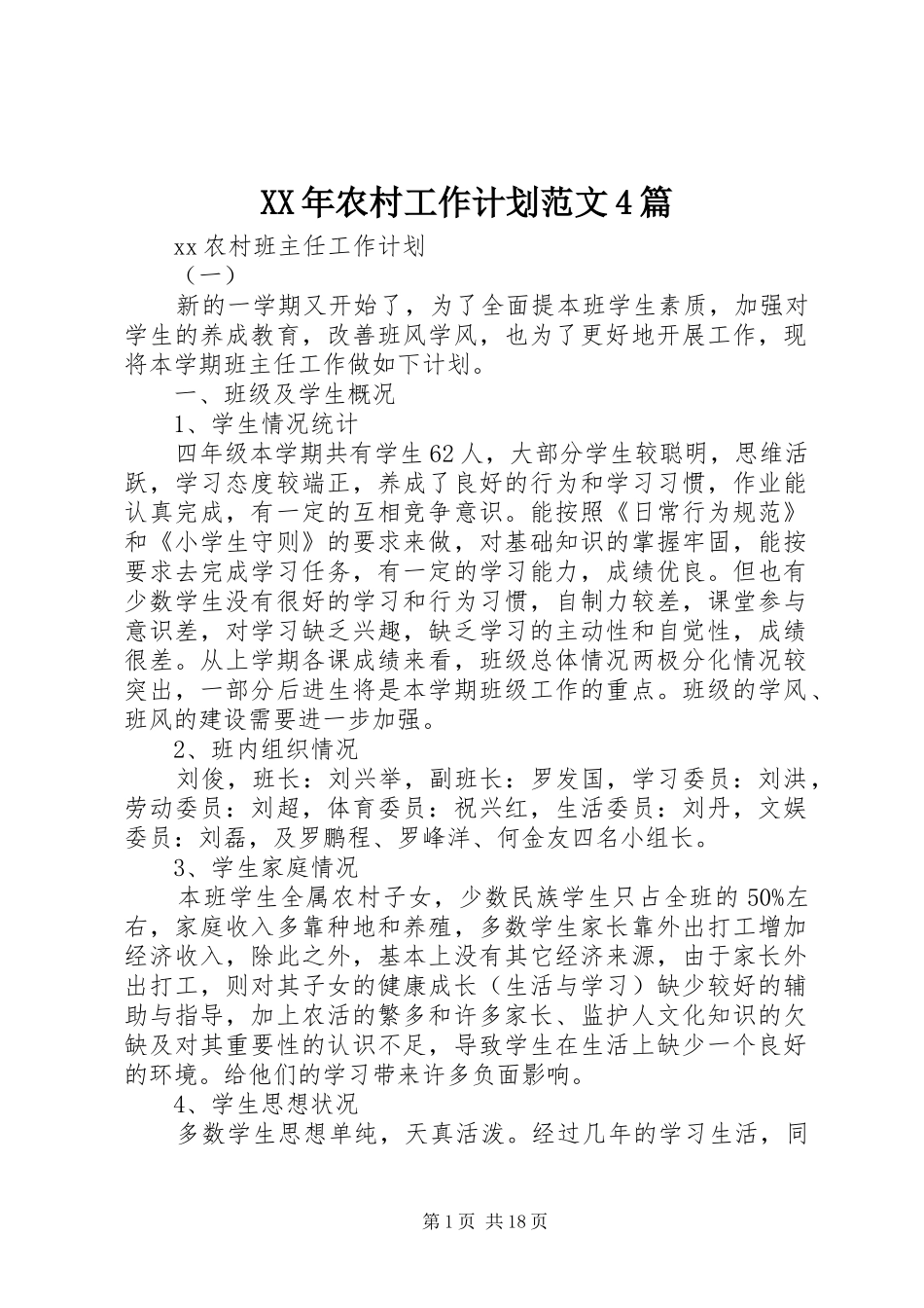 XX年农村工作计划范文4篇_第1页