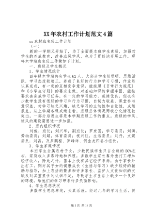 XX年农村工作计划范文4篇