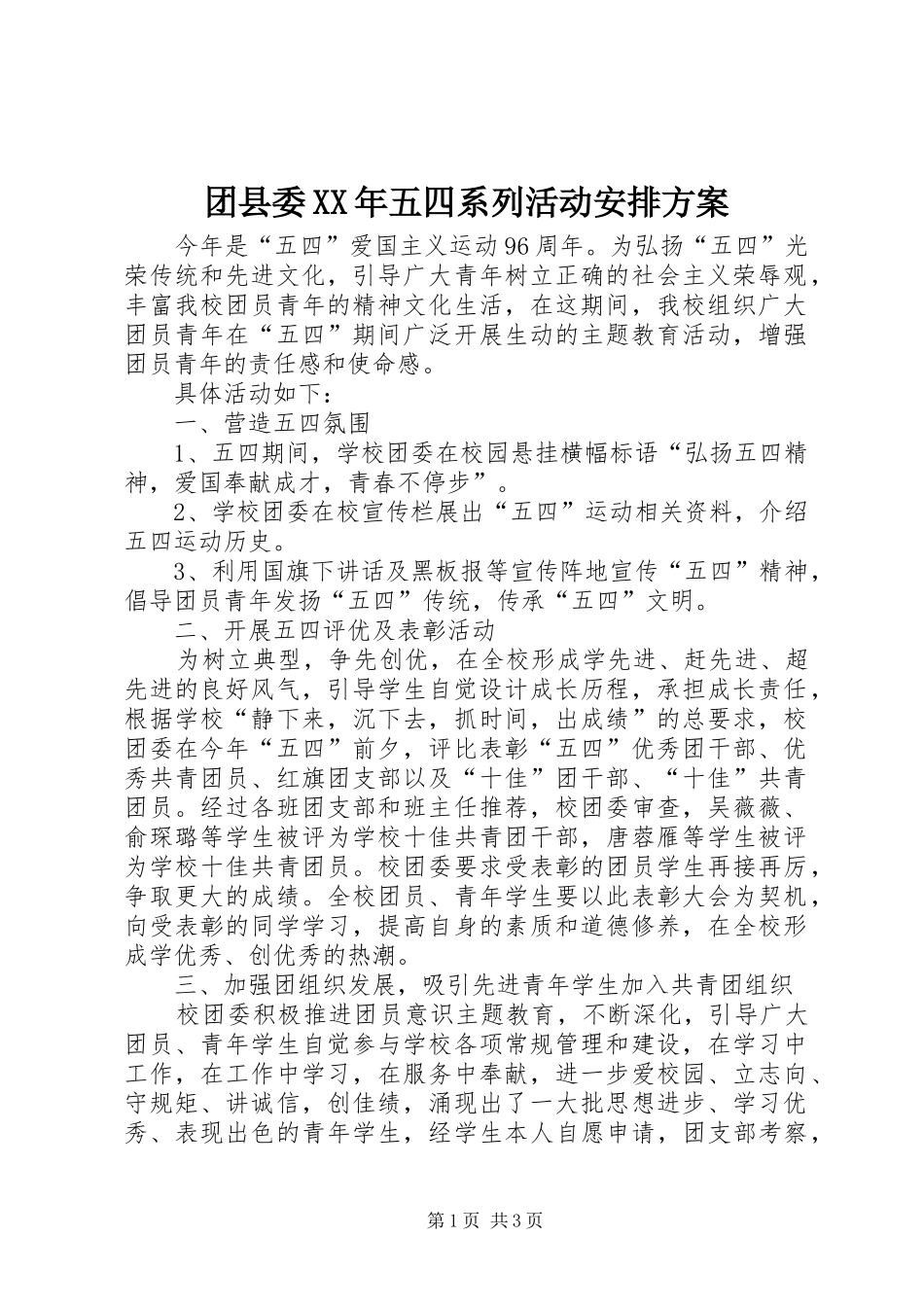 团县委XX年五四系列活动安排方案 _第1页