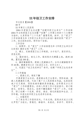 XX年创卫工作安排 