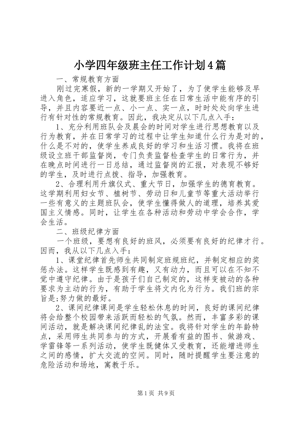 小学四年级班主任工作计划4篇_第1页