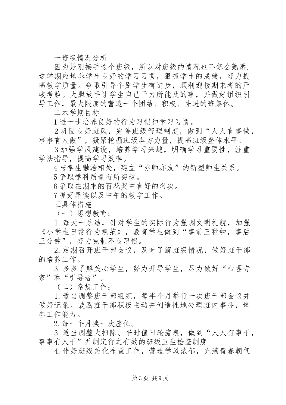 小学四年级班主任工作计划4篇_第3页