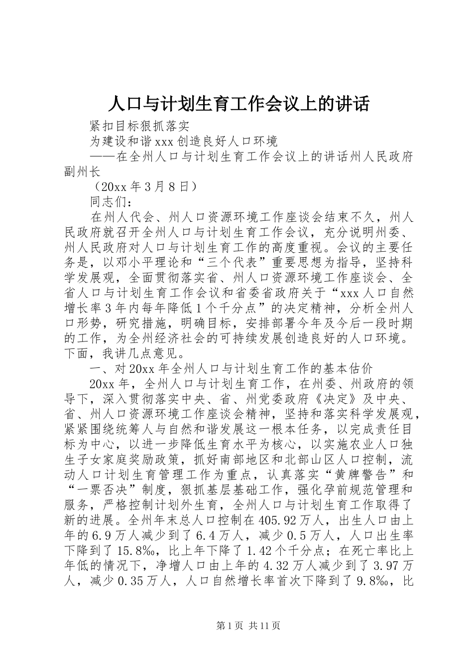 人口与计划生育工作会议上的讲话 _第1页