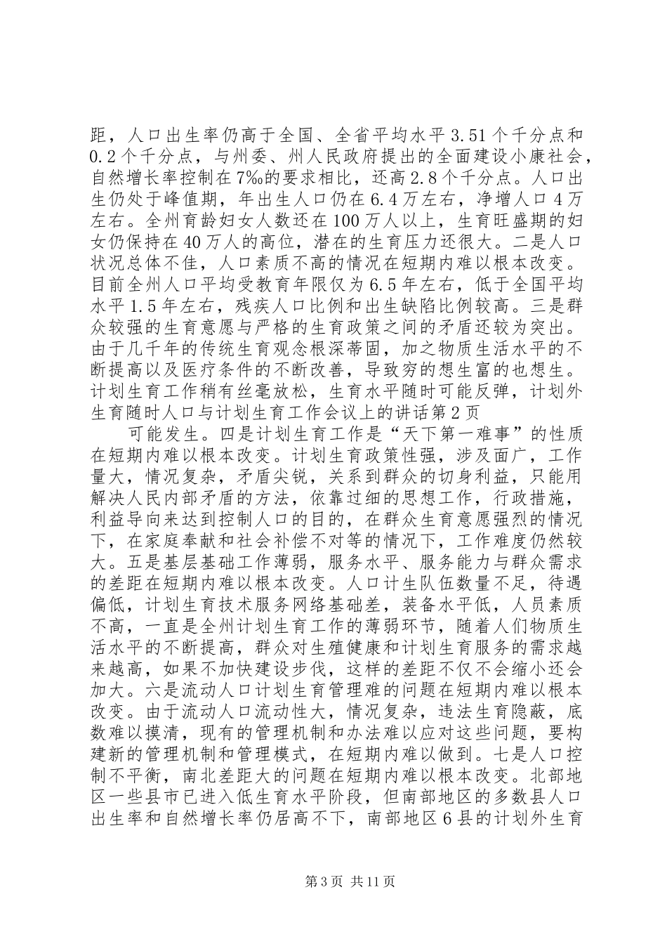 人口与计划生育工作会议上的讲话 _第3页