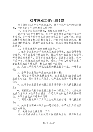 XX年就业工作计划4篇