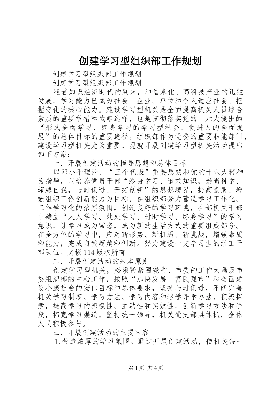 创建学习型组织部工作规划 _第1页