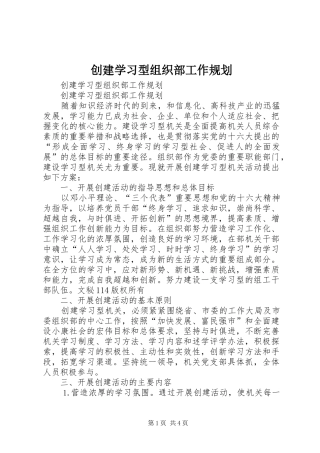 创建学习型组织部工作规划 