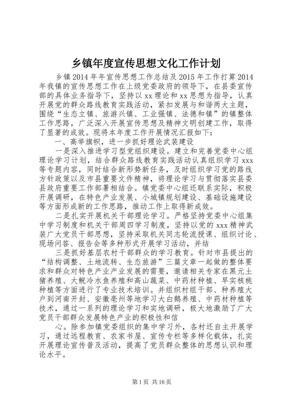 乡镇年度宣传思想文化工作计划 _第1页