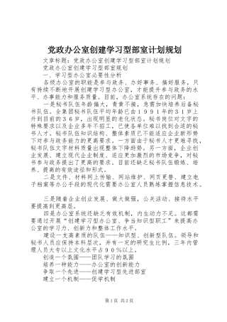 党政办公室创建学习型部室计划规划 