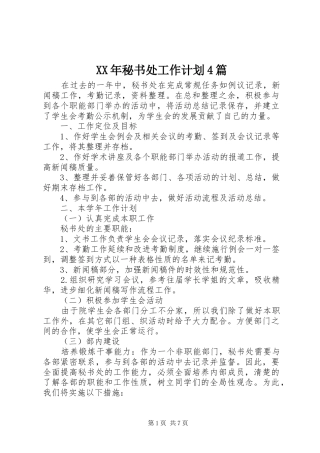 XX年秘书处工作计划4篇