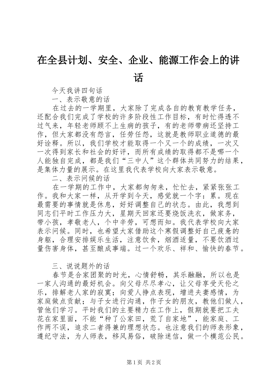 在全县计划、安全、企业、能源工作会上的讲话 _第1页