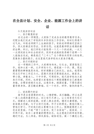 在全县计划、安全、企业、能源工作会上的讲话 