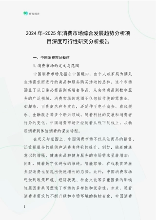 2024年-2025年消费市场综合发展趋势分析项目深度可行性研究分析报告