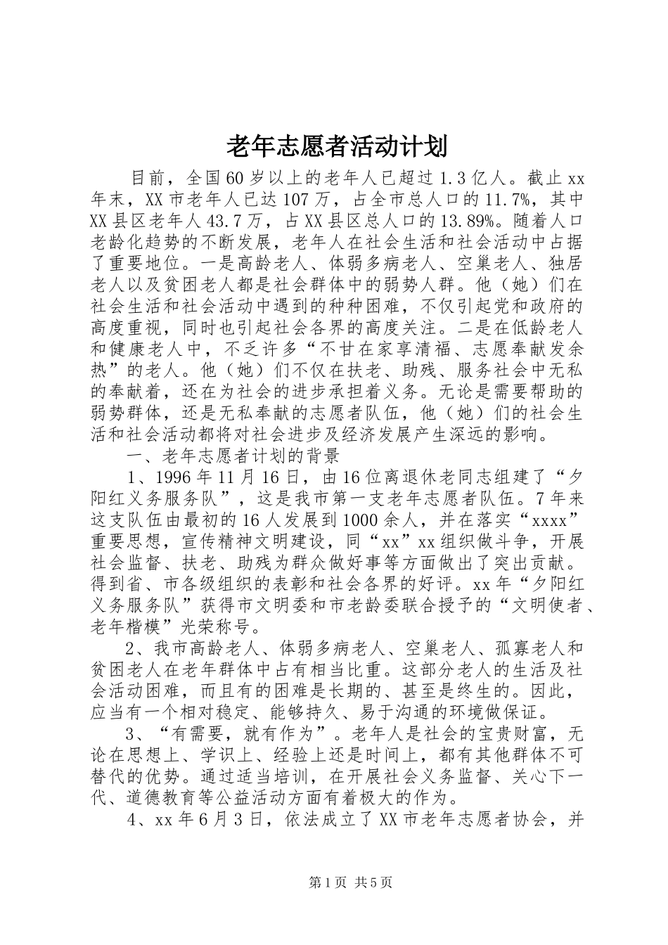 老年志愿者活动计划 _第1页