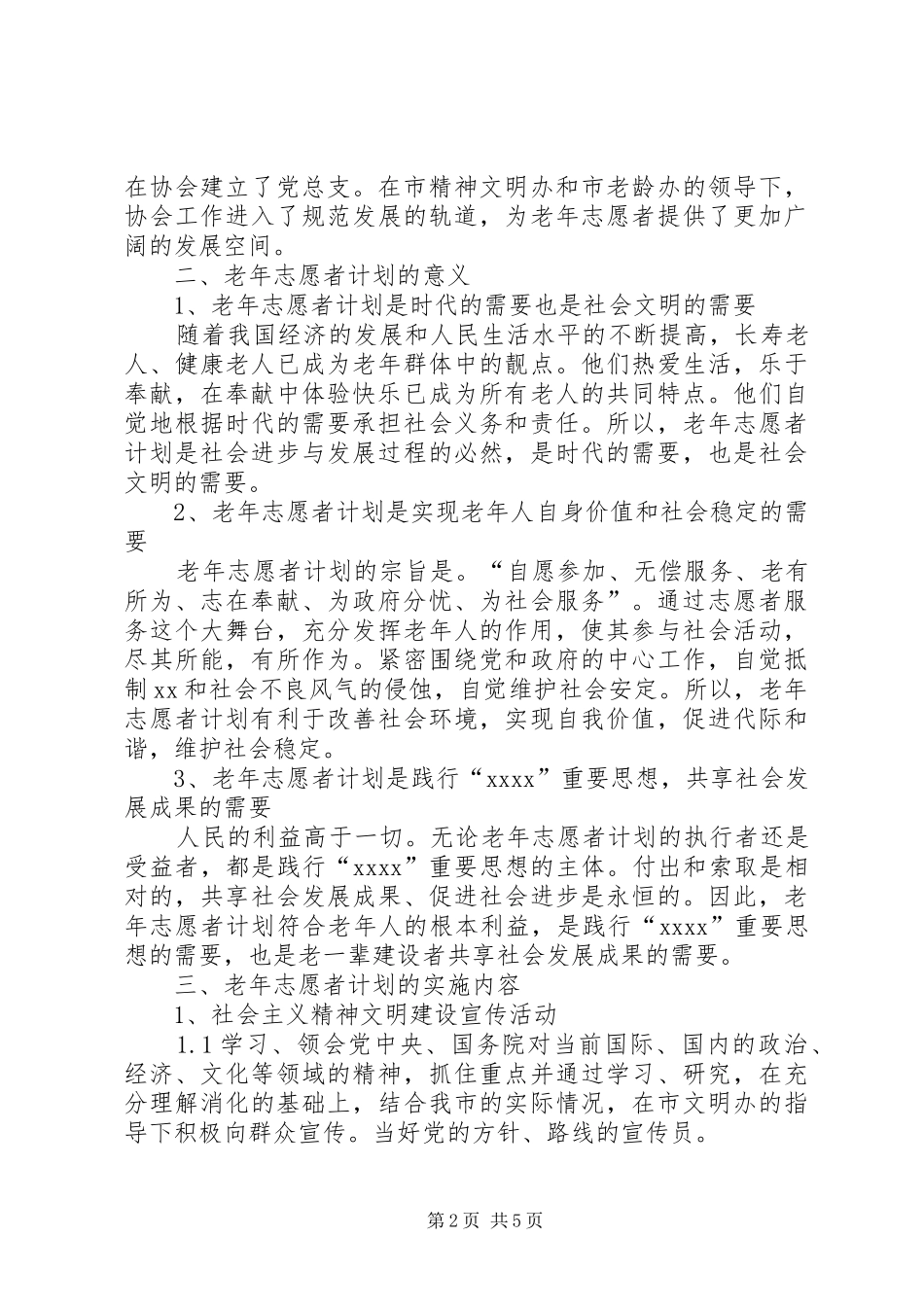 老年志愿者活动计划 _第2页
