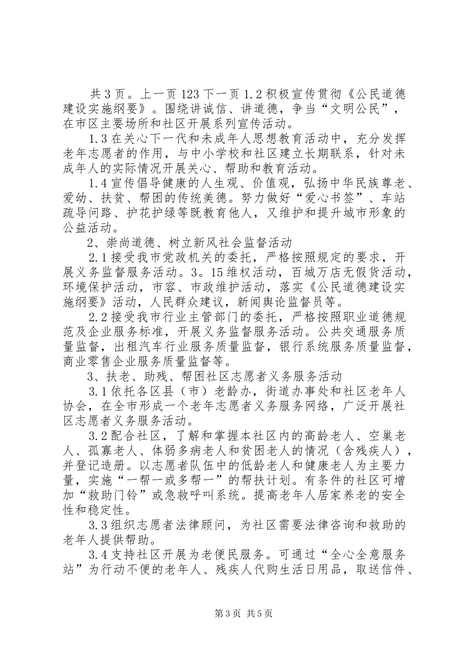 老年志愿者活动计划 _第3页