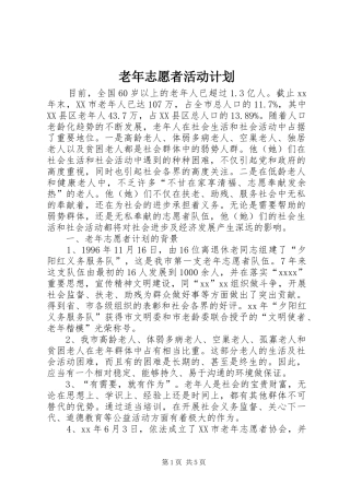 老年志愿者活动计划 