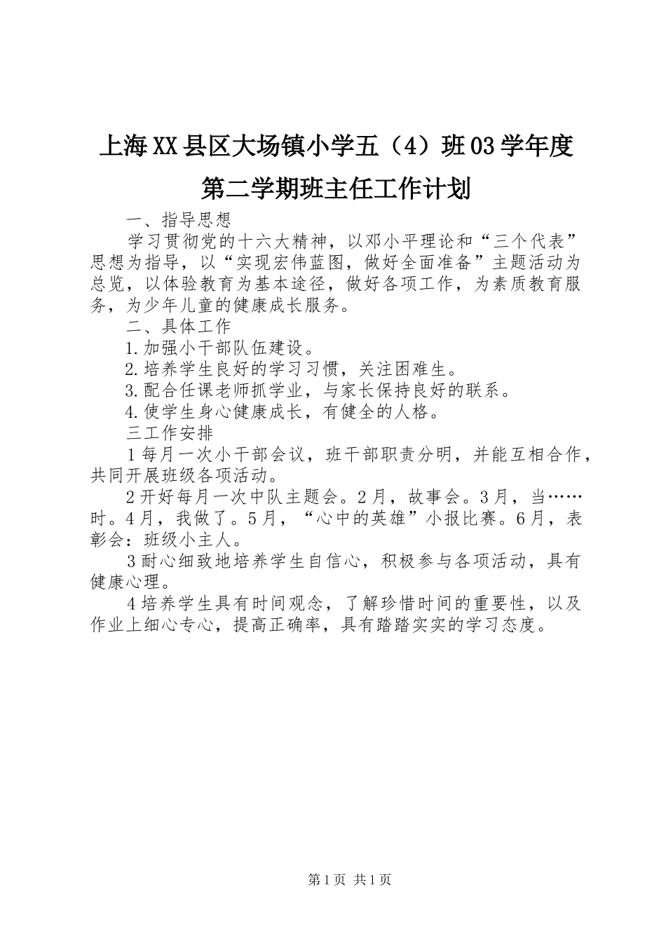 上海XX县区大场镇小学五（4）班03学年度第二学期班主任工作计划_第1页