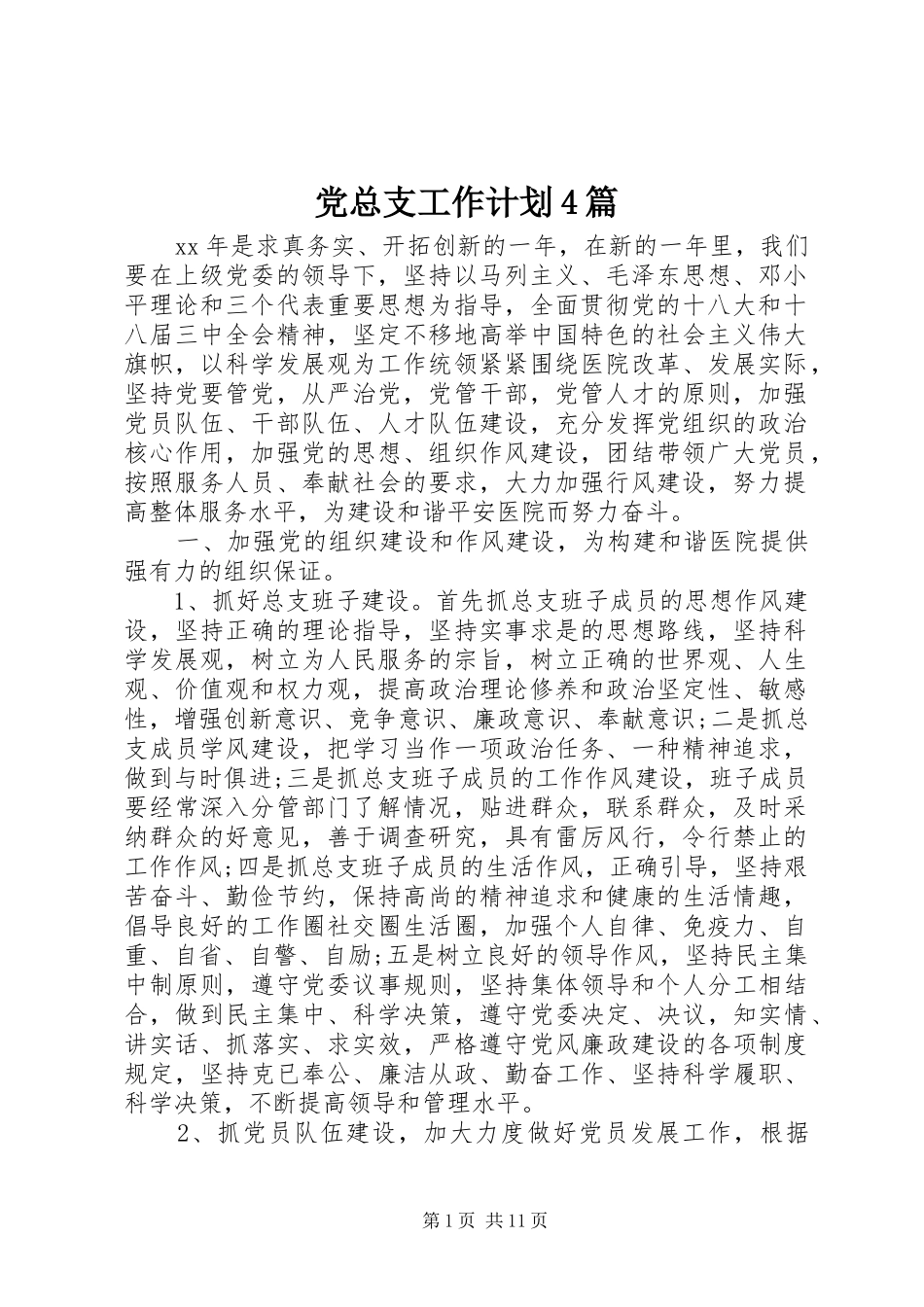 党总支工作计划4篇_第1页
