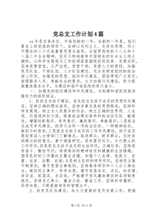 党总支工作计划4篇
