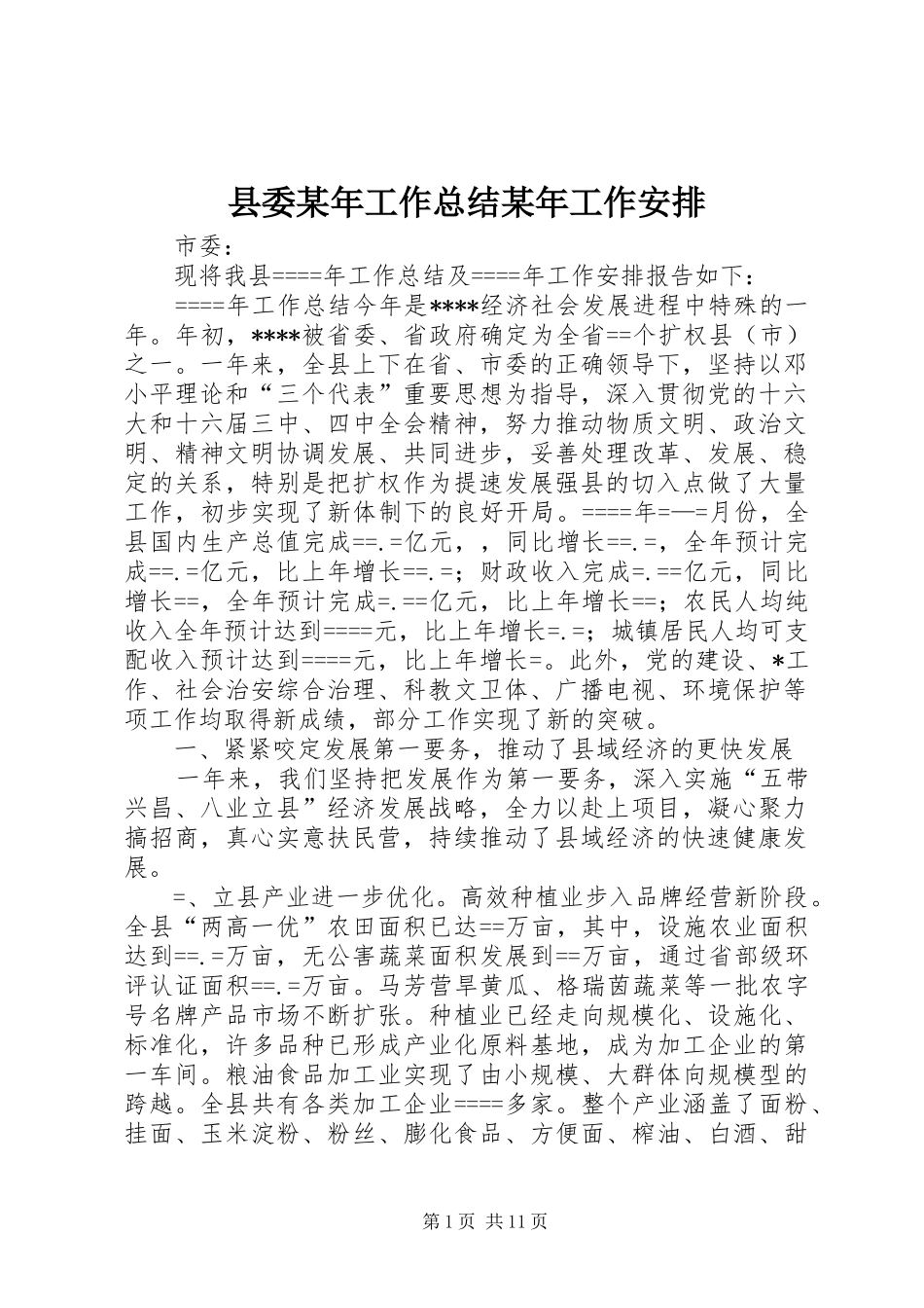 县委某年工作总结某年工作安排 _第1页