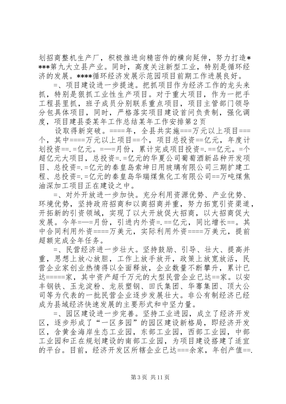 县委某年工作总结某年工作安排 _第3页