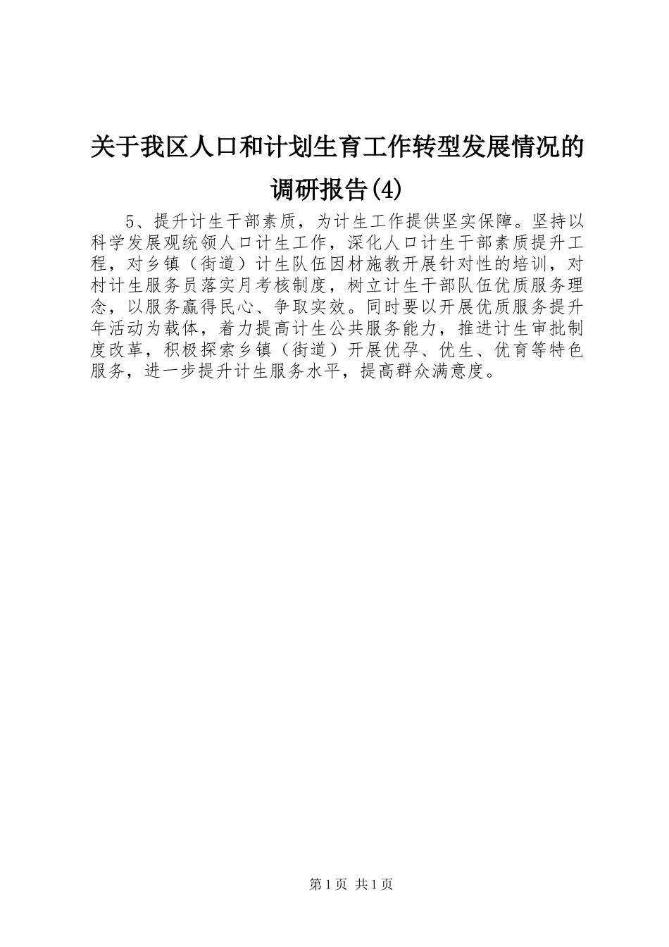 关于我区人口和计划生育工作转型发展情况的调研报告_第1页