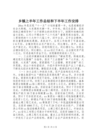 乡镇上半年工作总结和下半年工作安排 