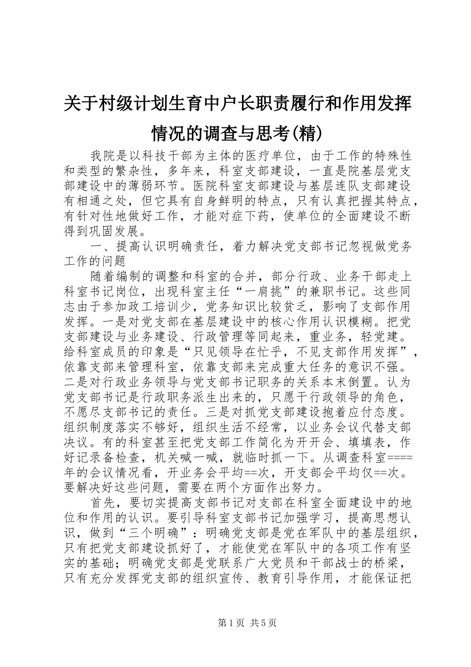关于村级计划生育中户长职责履行和作用发挥情况的调查与思考(精) _第1页
