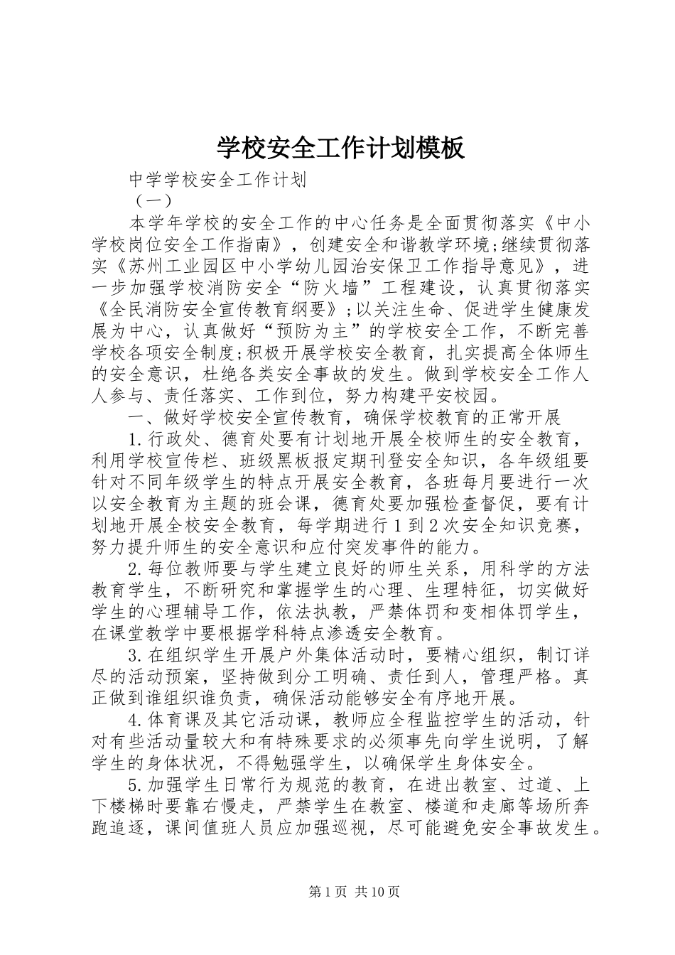 学校安全工作计划模板 _第1页