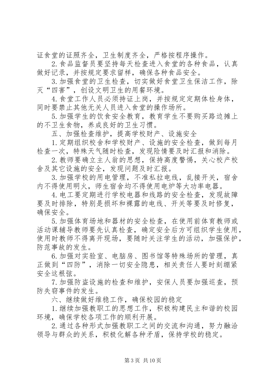 学校安全工作计划模板 _第3页