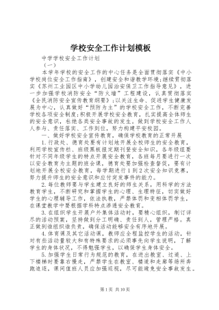 学校安全工作计划模板 