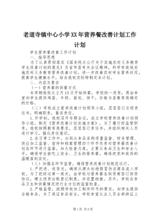 老道寺镇中心小学XX年营养餐改善计划工作计划 
