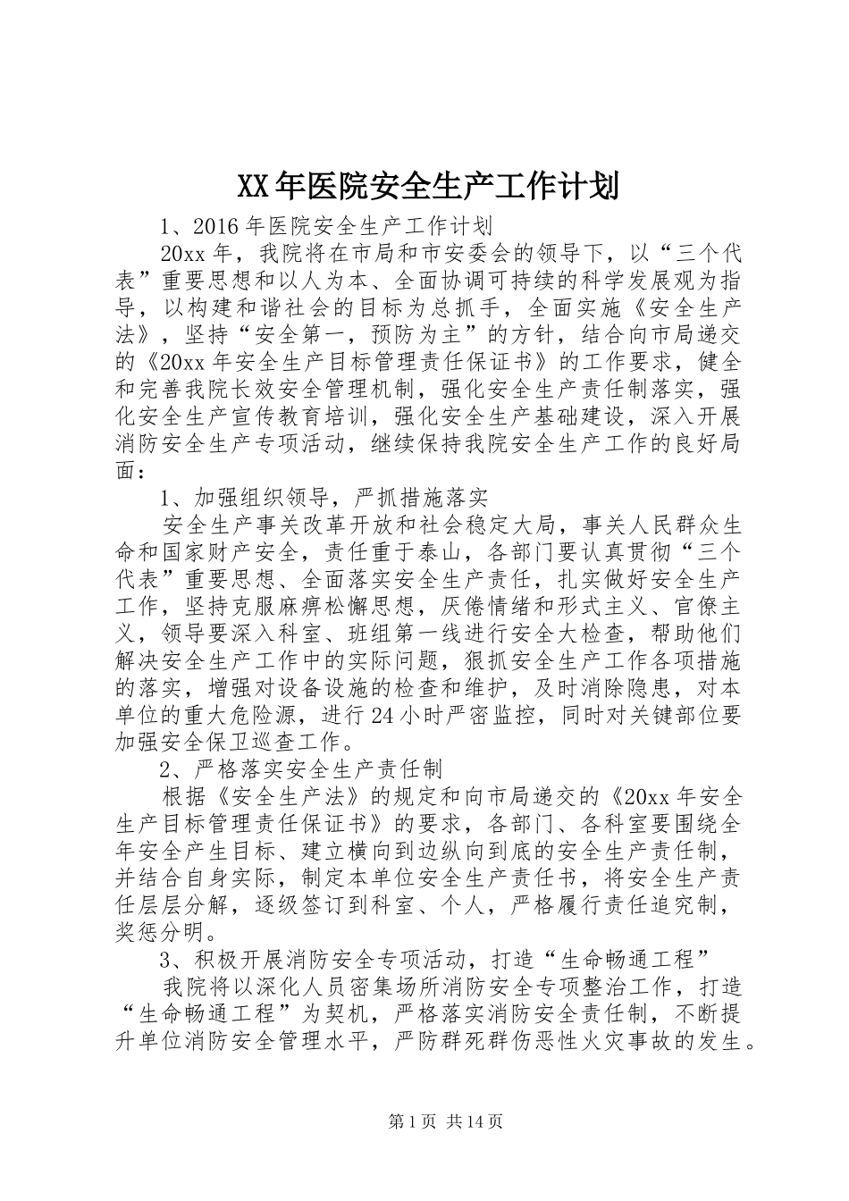 XX年医院安全生产工作计划 _第1页
