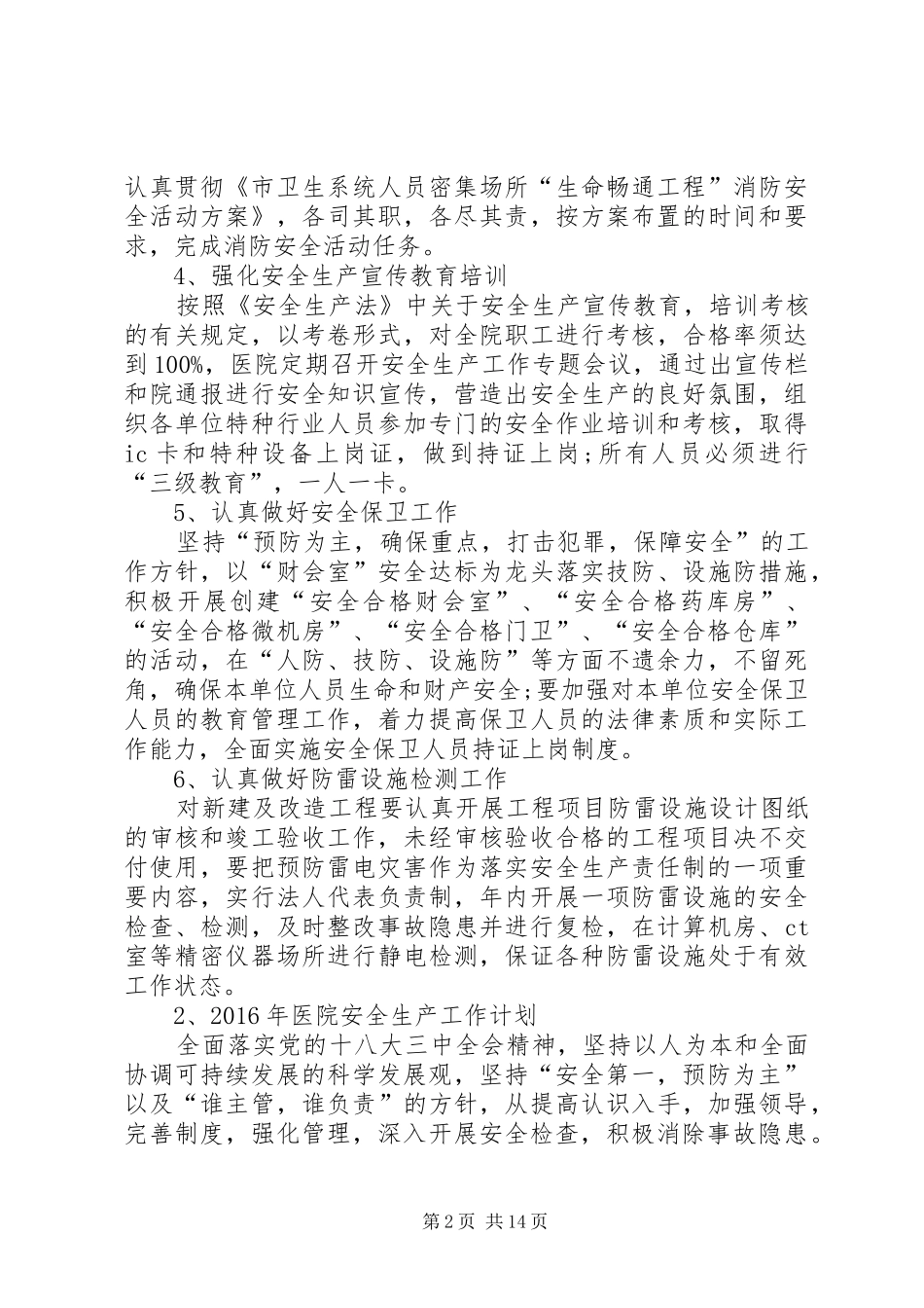 XX年医院安全生产工作计划 _第2页