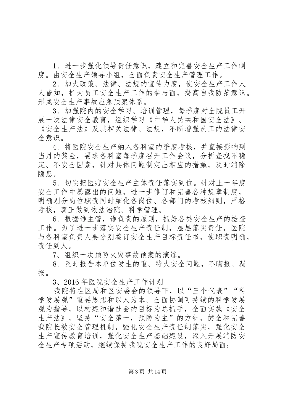 XX年医院安全生产工作计划 _第3页
