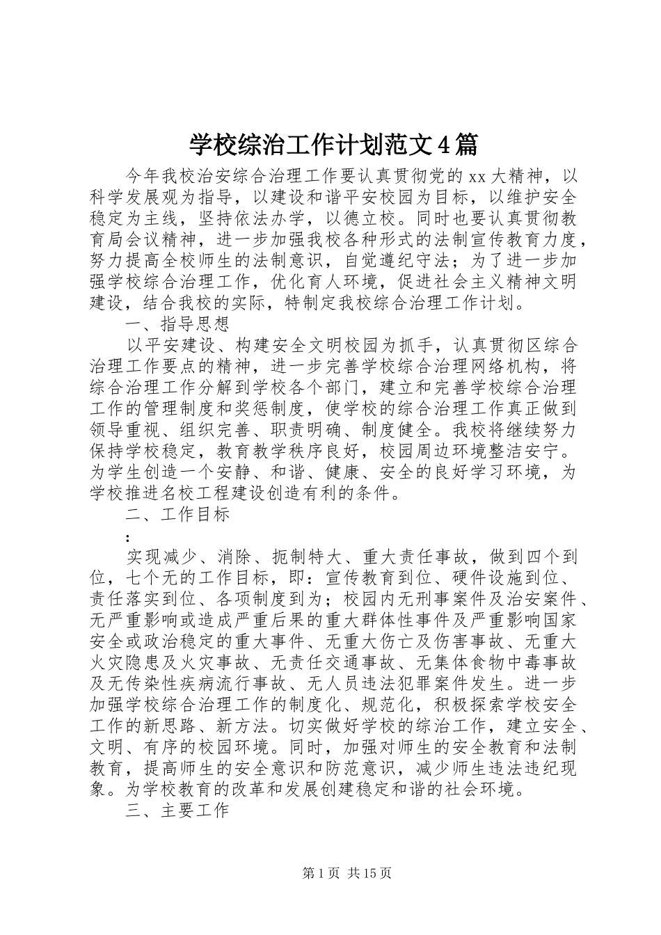 学校综治工作计划范文4篇_第1页