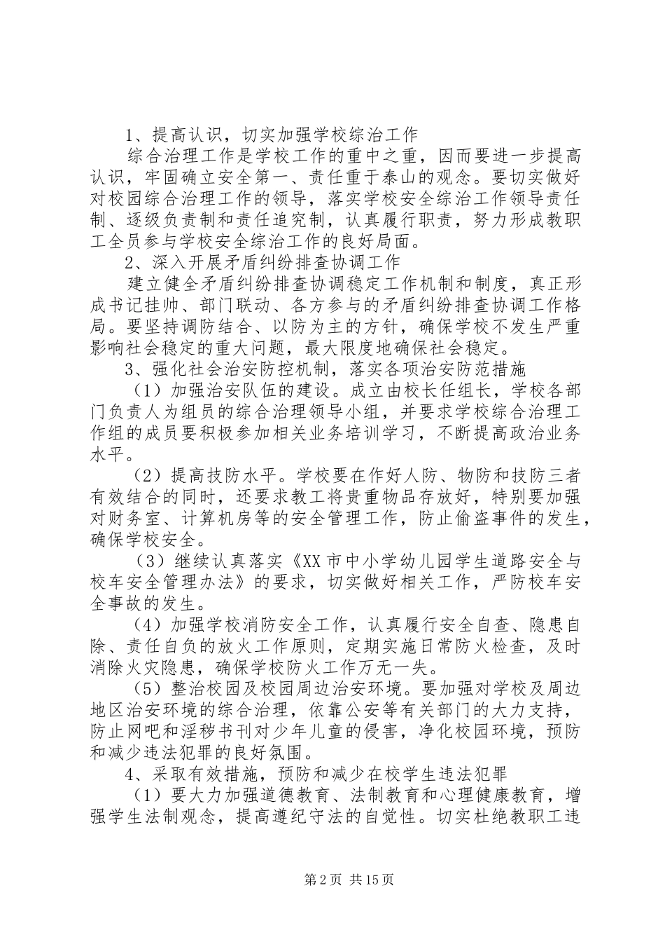 学校综治工作计划范文4篇_第2页
