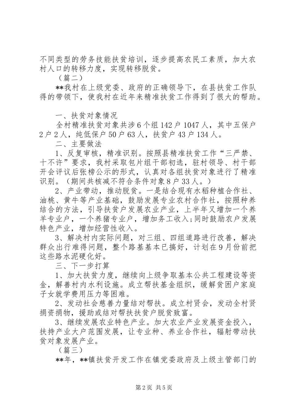 乡镇扶贫工作计划范文三篇 _第2页